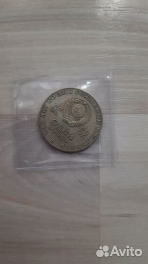 Один рубль 100 лет