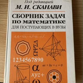 Сканави М. И « Сборник задач по математике»