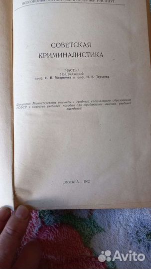 Советская криминалистика 1962 г