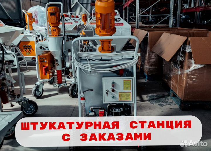 Штукатурная станция с возвратом затрат