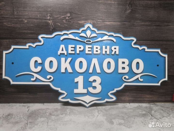 Адресная табличка на дом