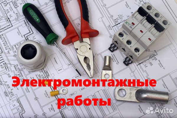 Электромонтажные работы