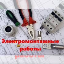 Электромонтажные работы