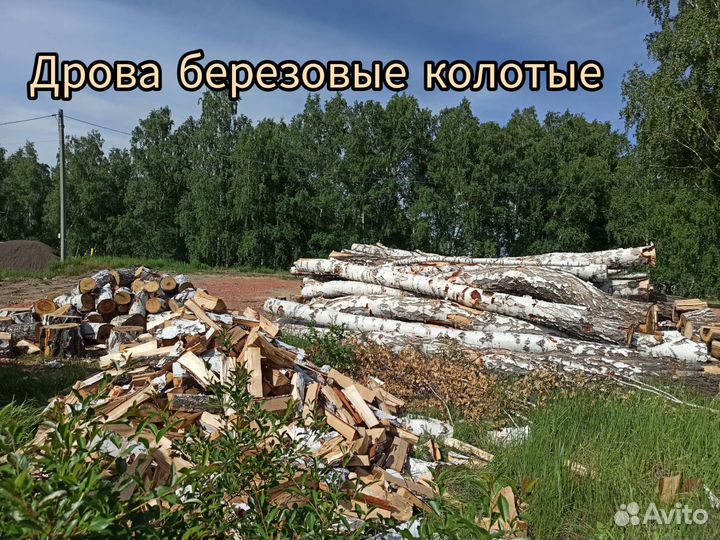 Дрова берёзовые колотые