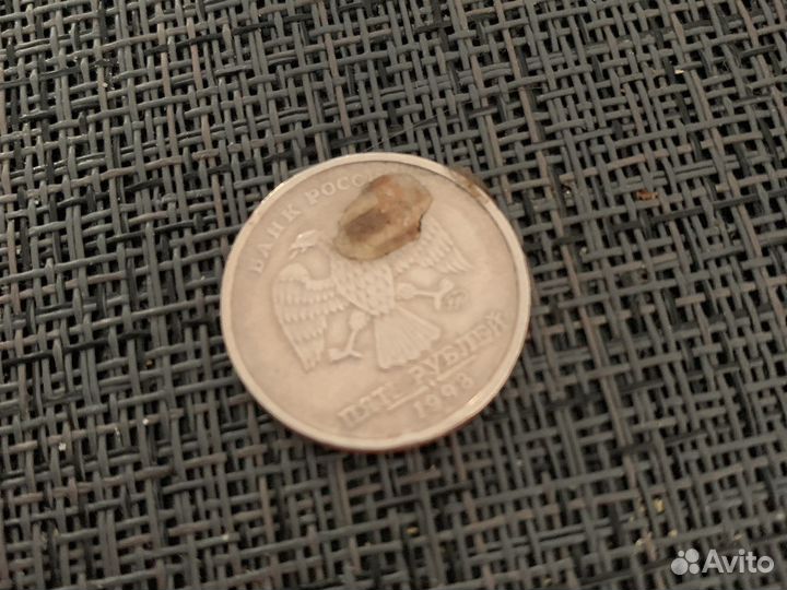 Монета 5 рублей 1998 года