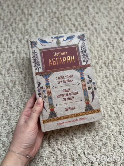 Книга-сборник произведений Н. Абгарян