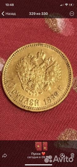 10 рублей Николай второй 1899г