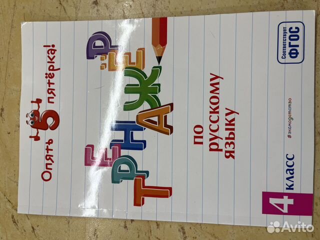 Тренажер по русскому языку 4 кл. фгос