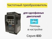 Для однофазных двигателей частотник от 0,4 кВт