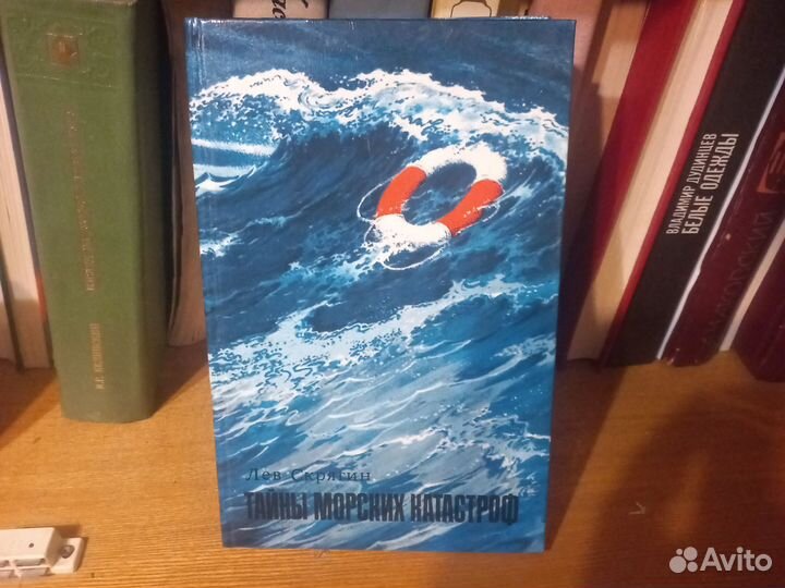 Л. Скрягин тайны морских катастроф