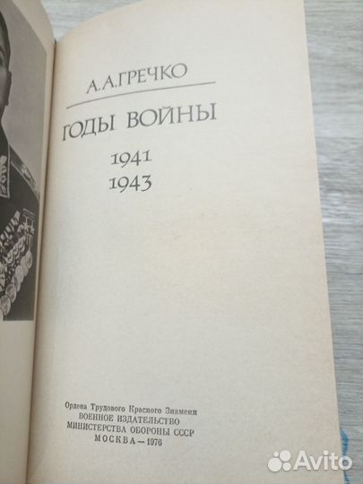 А. А. Гречко Годы войны 1941-1943