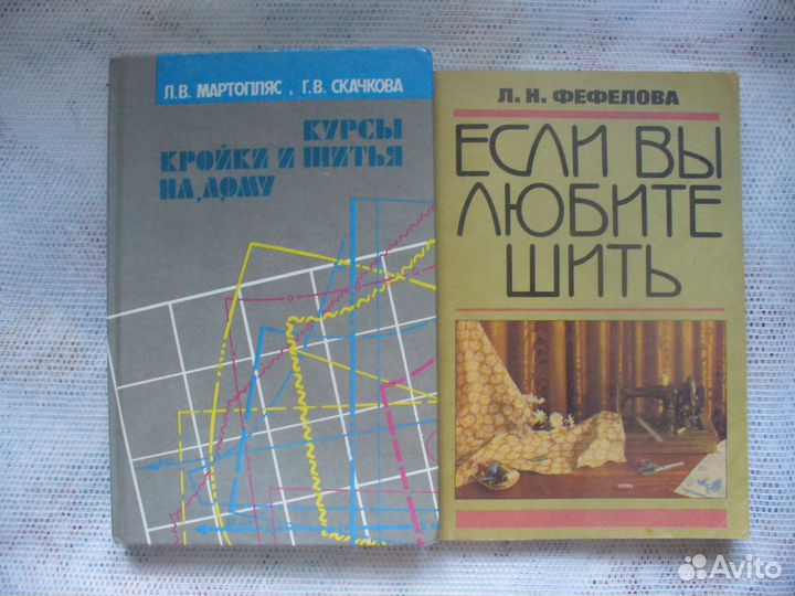 Книги СССР по шитью
