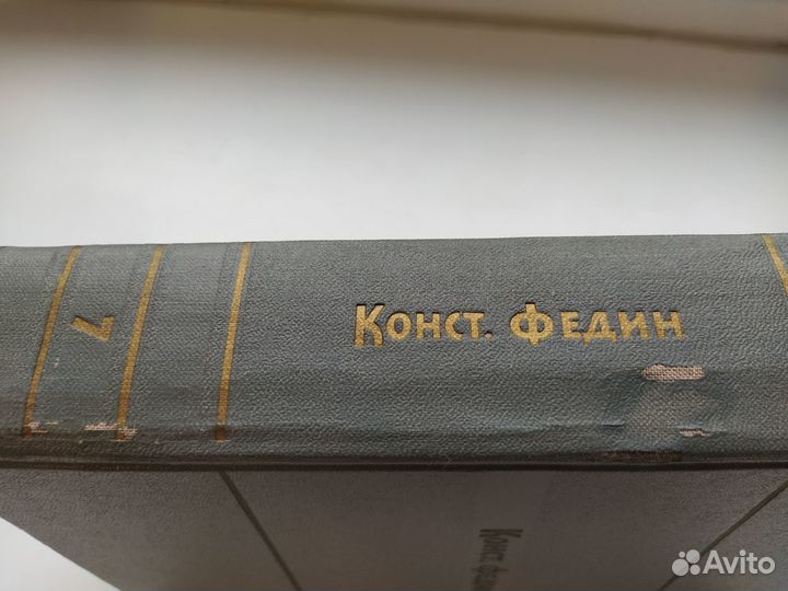 Константин Федин собрание сочинений 9 томов1959 г
