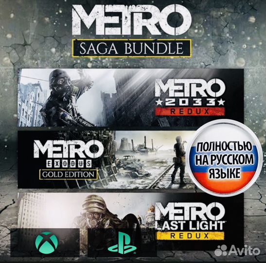 Metro (Все части) Навсегда Xbox / Ps Волгоград