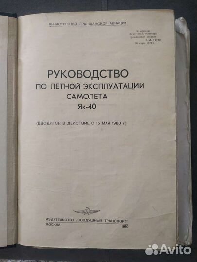 Руководство по летной эксплуатации самолета Як-40