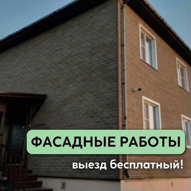 Фасадные работы: сайдинг, утепление под ключ