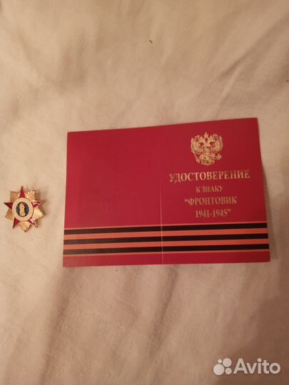 Знак Фронтовик и удостоверение к нему
