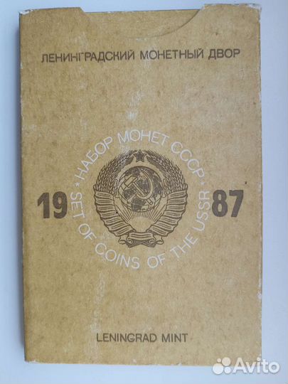 СССР годовой набор монет 1987