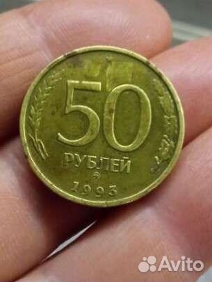 Монета пятьдесят Россия 1993 ммд