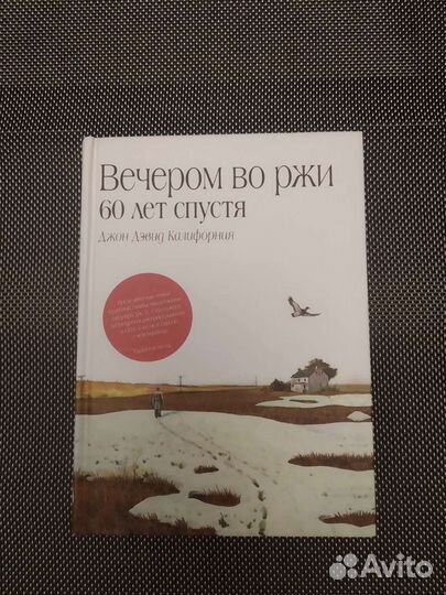Книга Вечером во ржи. 60 лет спустя
