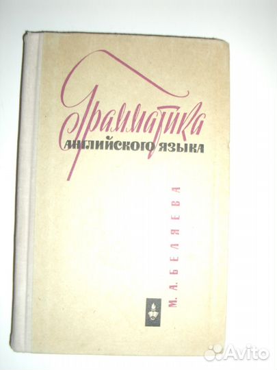 Грамматика английского языка. Беляева (бук.)