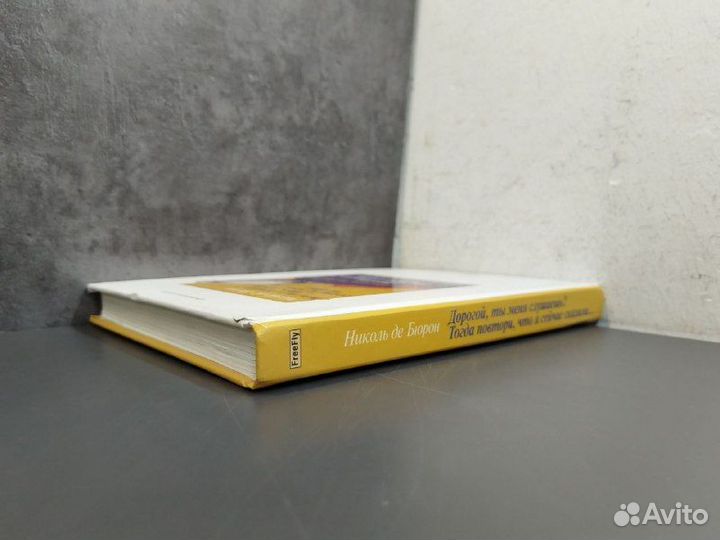 Николь де Бюрон. Дорогой, ты меня слушаешьТогда по