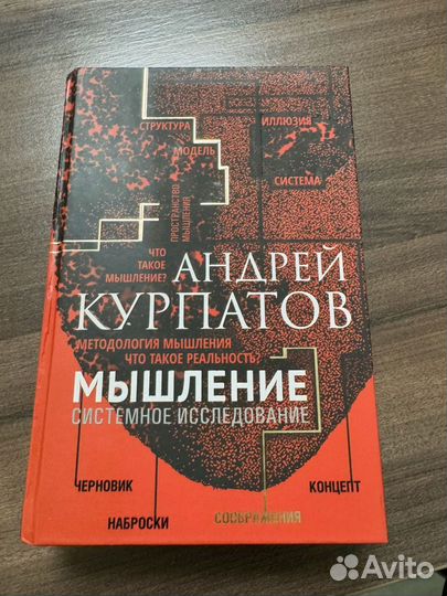 Мышление Курпатов Ольга