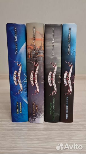 Серия книг Школа Добра и Зла, С. Чайнани