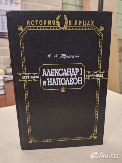 Троицкий Н. А. Александр I и Наполеон