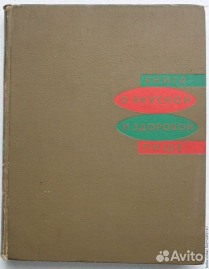Книга о вкусной и здоровой пище 1973 год