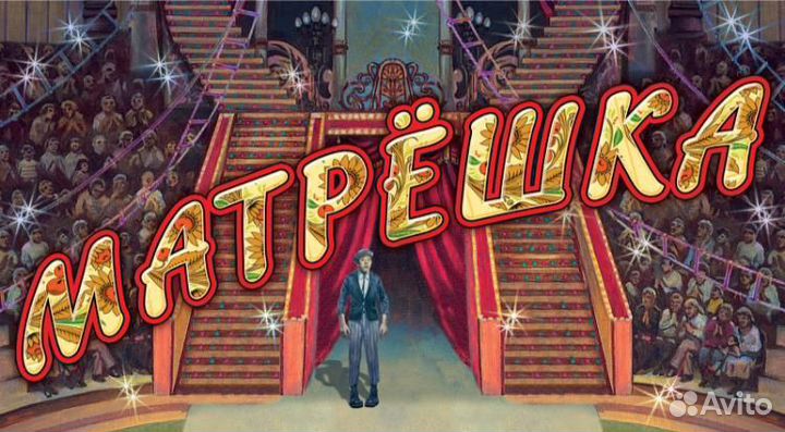 12 мая цирк Никулина билеты Матрёшка