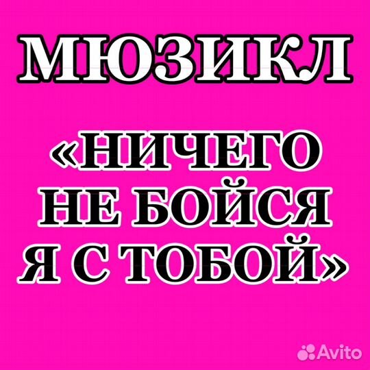 Билеты на каждый день Ничего не бойся я с тобой