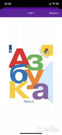 Азбука 1 класс Горецкий часть 2