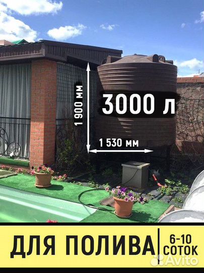 Бак / Ёмкость пластиковая для воды 3000 л /кубов