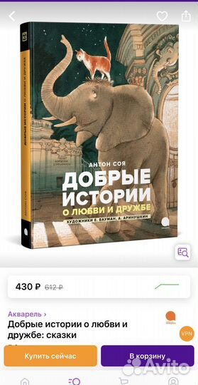 Антон Соя Добрые истории о любви и дружбе