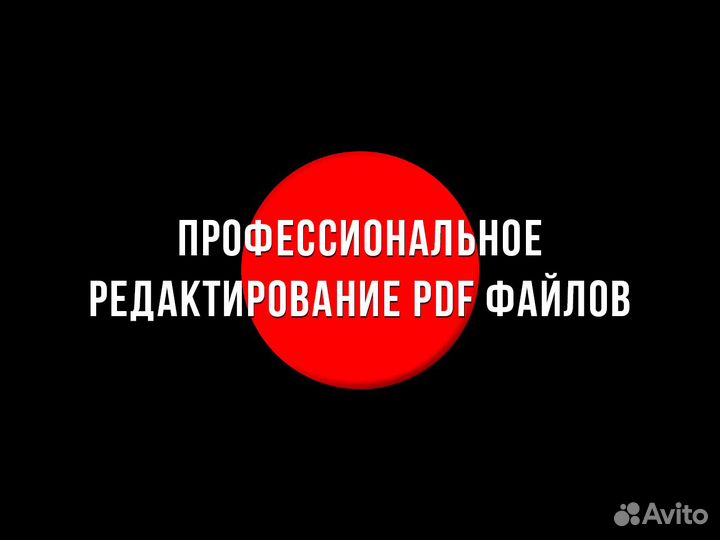 Редактирование PDF