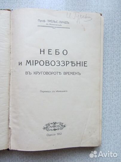 Трельс-Лунд. Небо и мировоззрен. в круг. вр. 1902г