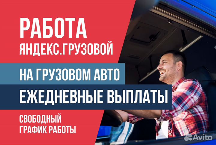 Тариф Яндекс.Грузовой Водитель на личном авто