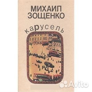 Михаил Зощенко-Карусель, Голубая книга, Рассказы