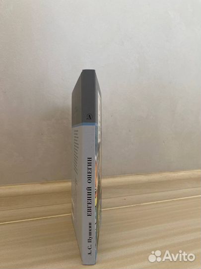 Евгений Онегин Пушкин А. С