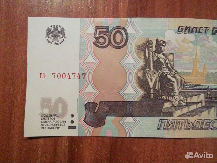 Купюра 50 р красивый номер купюра 1997