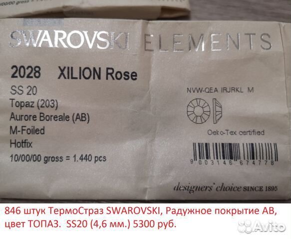 Продам стразы Swarovski ss20 Оригинал 846 штук