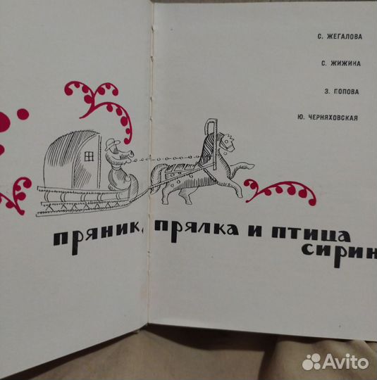 Книга Пряник, прялка и птица сирин. 1971г