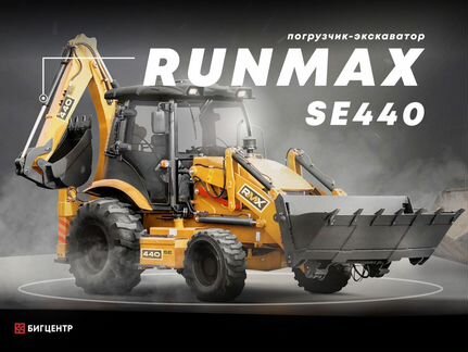 Экскаватор-погрузчик Runmax SE440, 2023