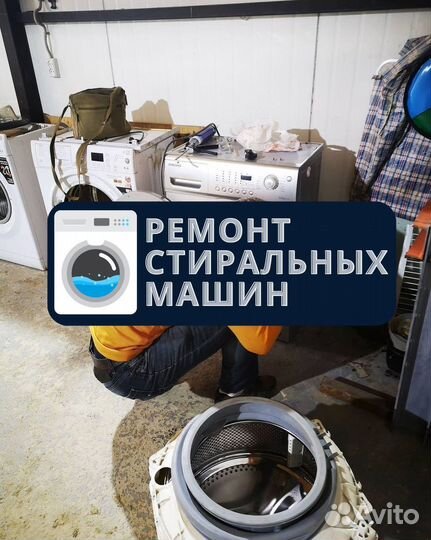 Стиральная машина. Ремонт на дому