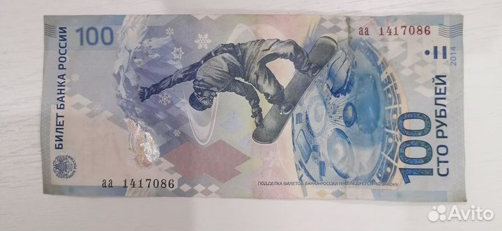 Купюра Сочи 2014