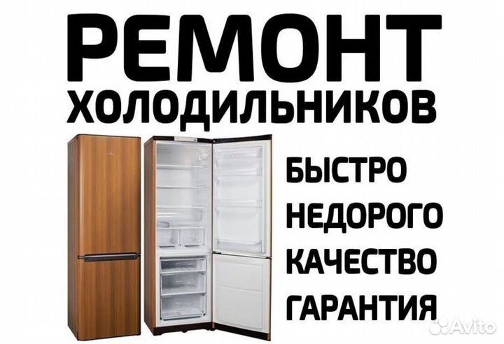 Ремонт холодильников