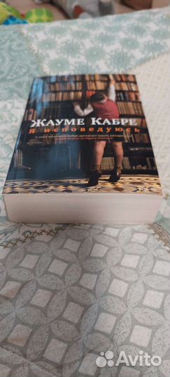 Я исповедуюсь