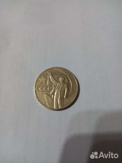 Один рубль 50 лет советской власти Ленин