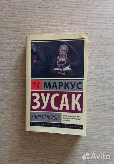 Книга Маркус Зусак 